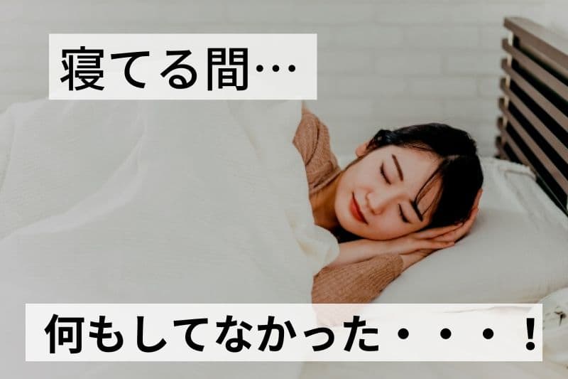 実は睡眠中こそ、バストをしっかり守る時間！！