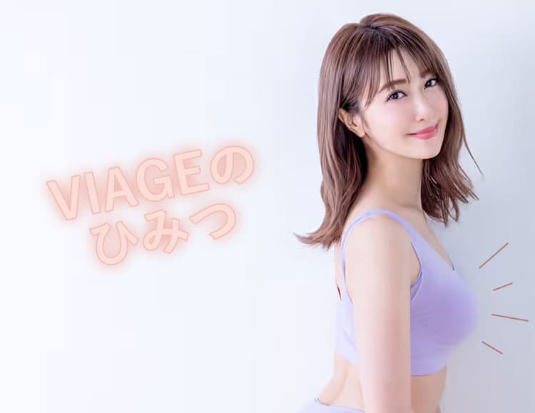 VIAGEのひみつ