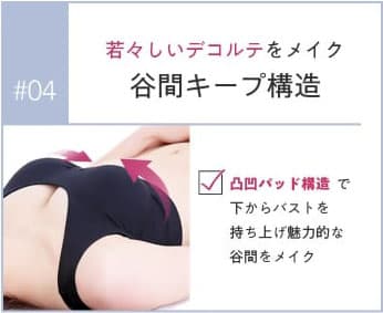 ④谷間キープ構造