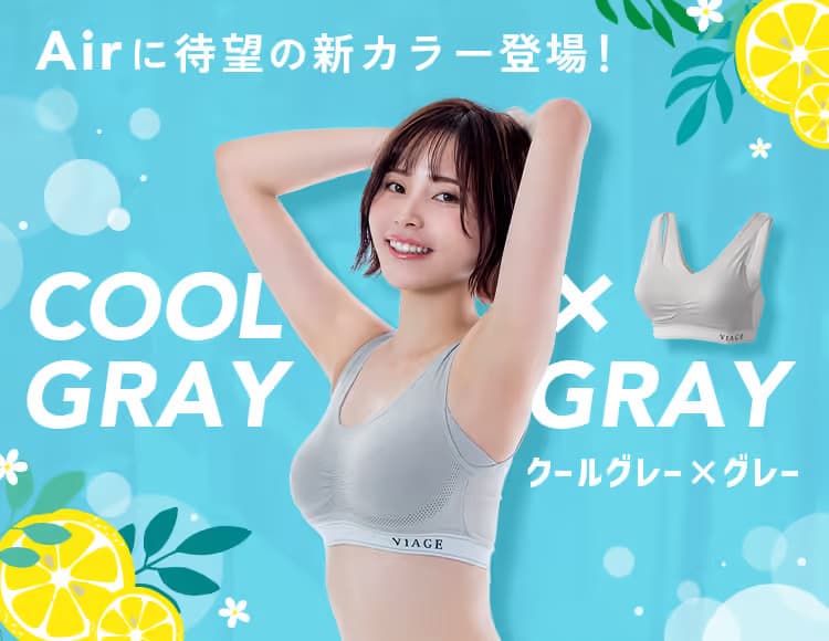 カラーも今年の新色クールグレー＆グレーを含む全4色